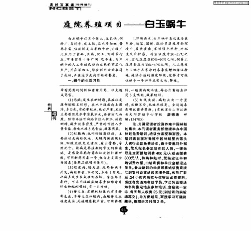 庭院养殖项目——白玉蜗牛