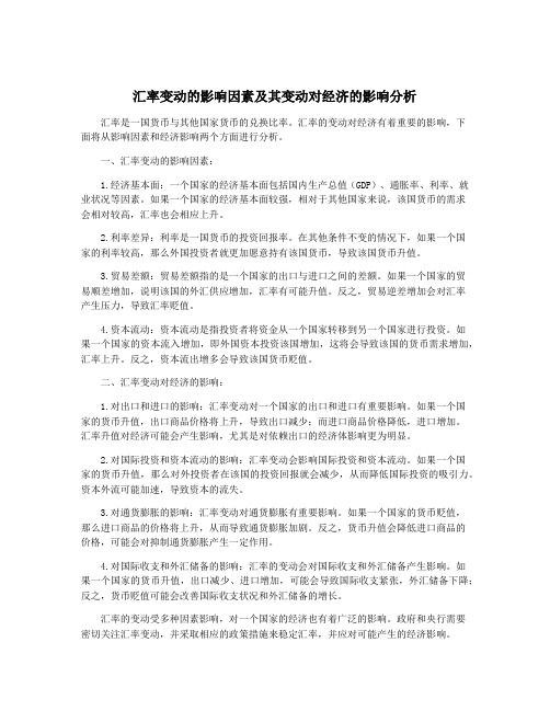 汇率变动的影响因素及其变动对经济的影响分析