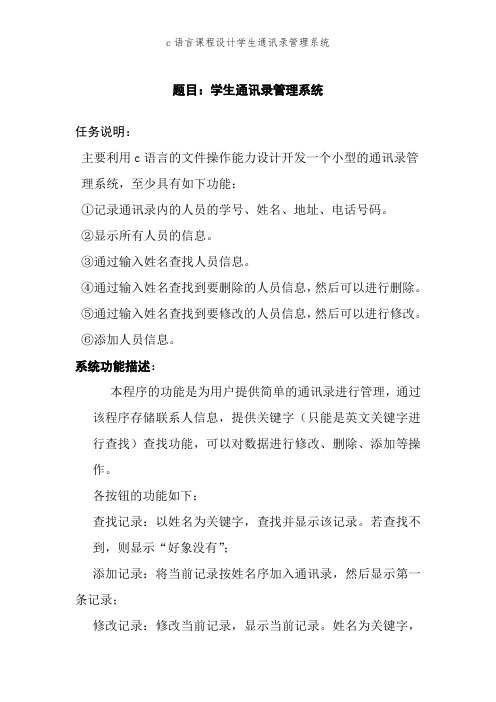 c语言课程设计学生通讯录管理系统