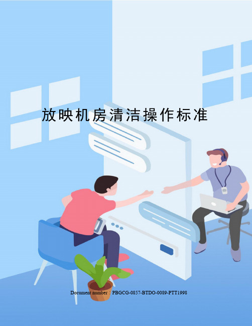放映机房清洁操作标准修订版