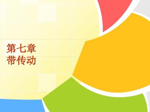 机械设计基础 第七章 