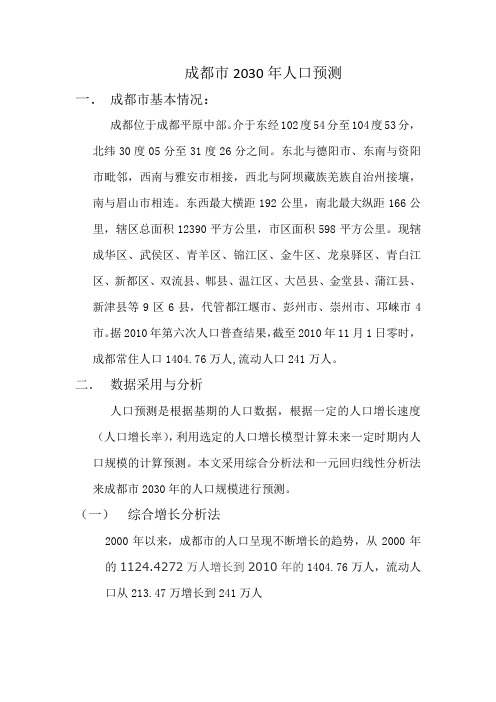 (完整版)成都市2030人口预测