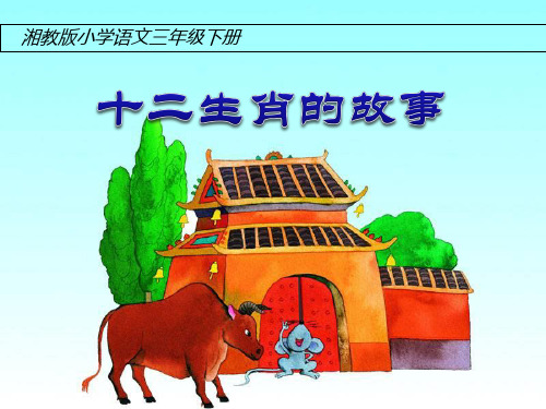 《十二生肖的故事》PPT课件