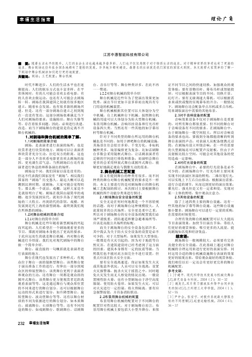 剧场舞台机械工艺配置方案探讨