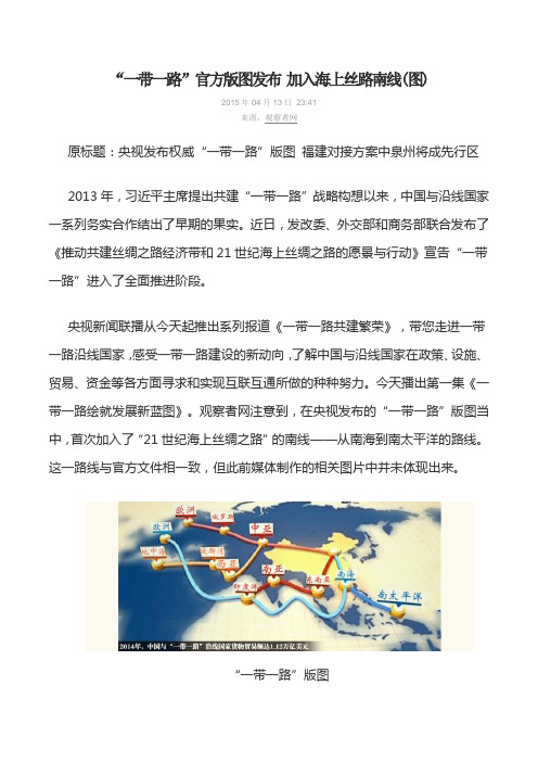 “一带一路”官方版图发布 加入海上丝路南线(图)