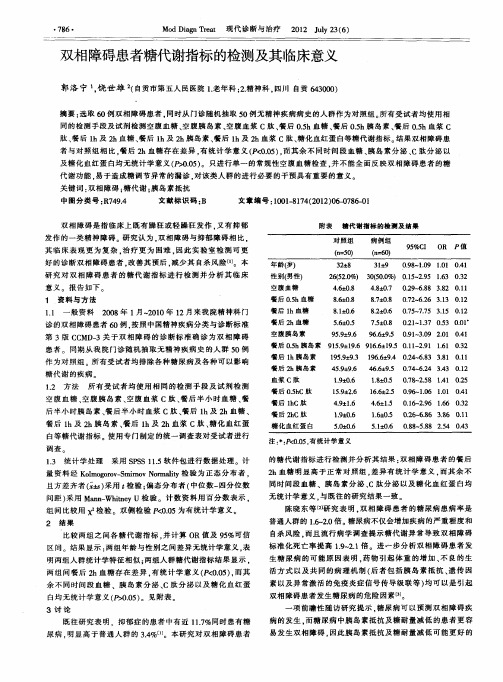 双相障碍患者糖代谢指标的检测及其临床意义