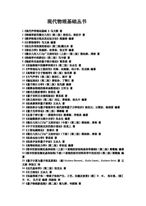 现代物理基础丛书