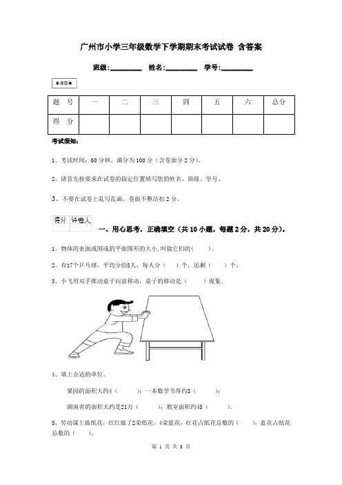 广州市小学三年级数学下学期期末考试试卷 含答案