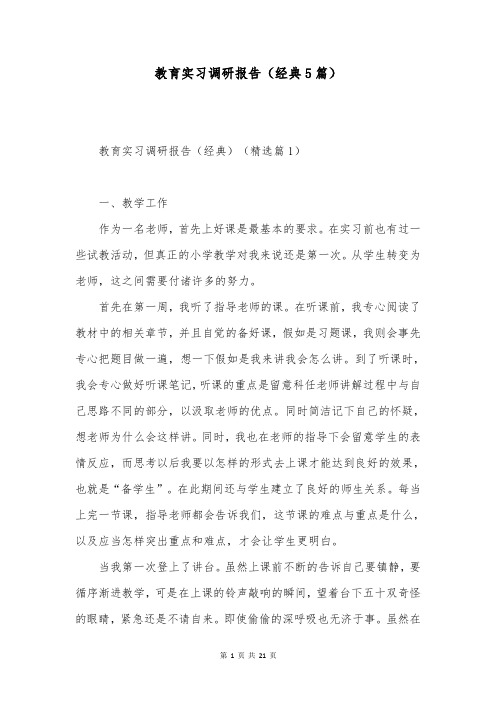 教育实习调研报告(经典5篇)