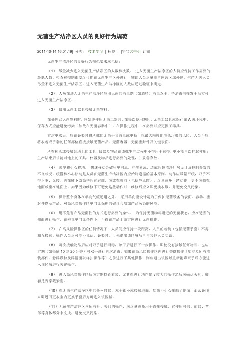 无菌生产洁净区人员的良好行为规范