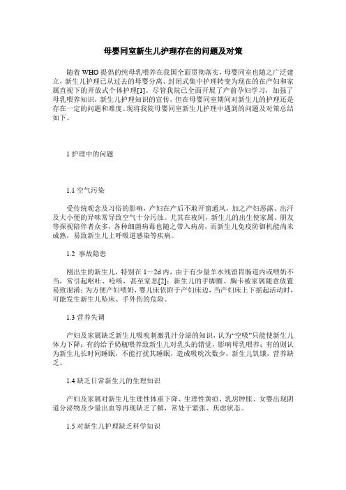 母婴同室新生儿护理存在的问题及对策