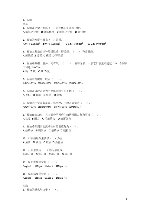 克拉玛依油田考试(石油)复习题解析