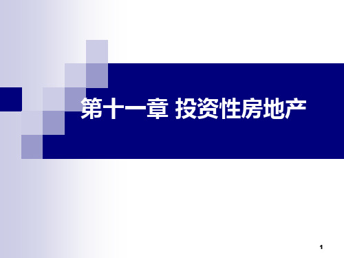 第11章投资性房地产ppt课件