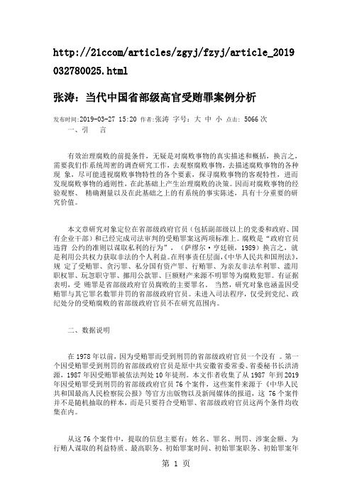 当代中国省部级高官受贿罪案例分析精品文档13页