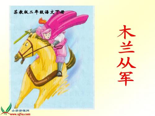 《木兰从军》PPT(苏教版二年级语文下册课件)