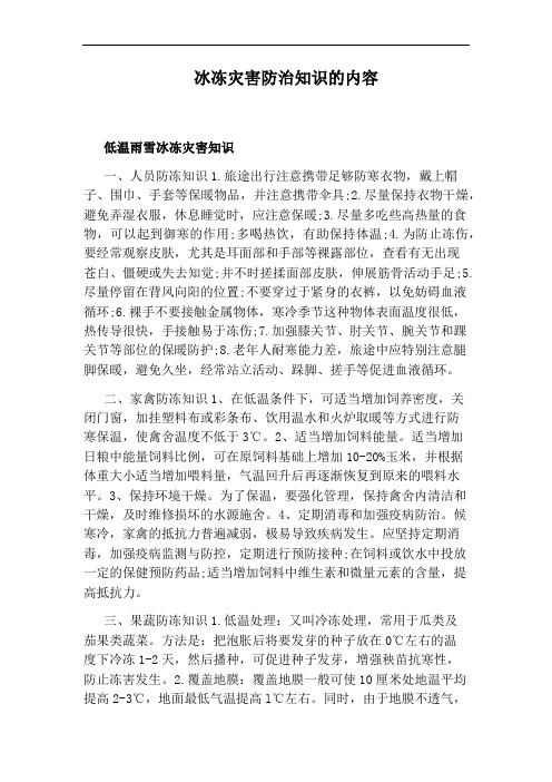 冰冻灾害防治知识的内容
