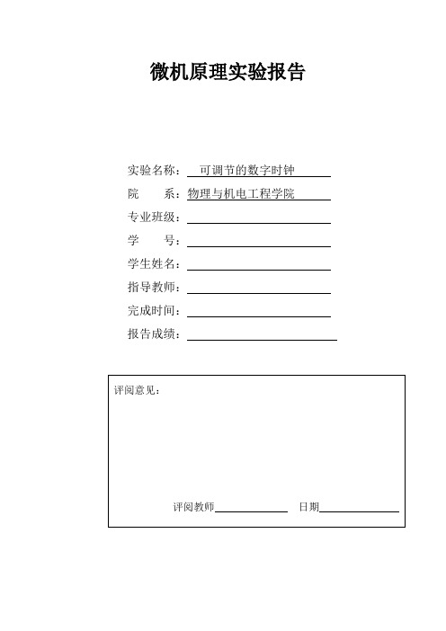 可调节的数字时钟