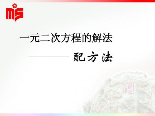 22.2.3配方法