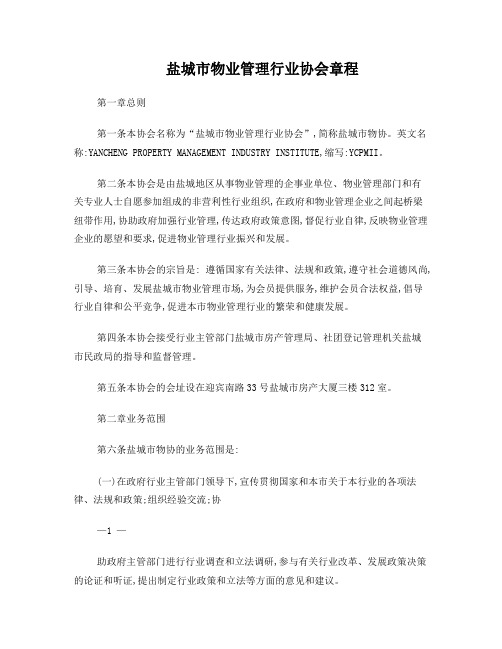 盐城市物业管理行业协会章程