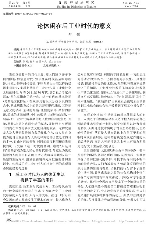 论休闲在后工业时代的意义_邢媛