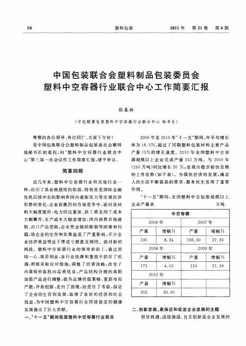 中国包装联合会塑料制品包装委员会塑料中空容器行业联合中心工作简要汇报