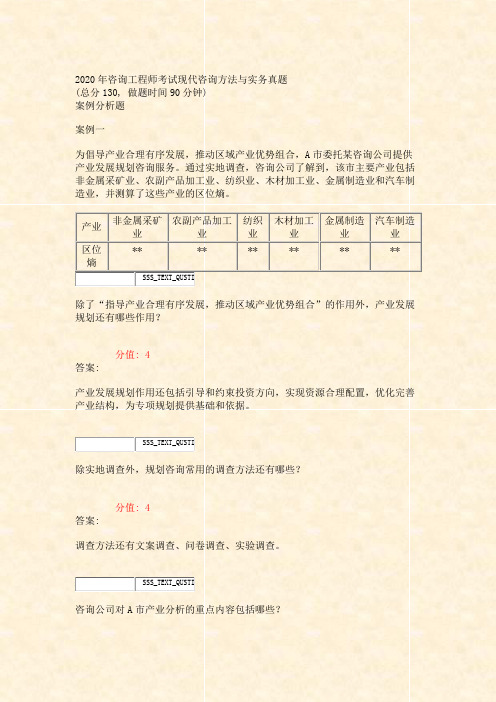 2020年咨询工程师考试现代咨询方法与实务真题_真题(含答案与解析)-交互