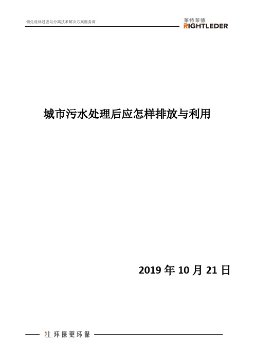 城市污水处理后应怎样排放与利用