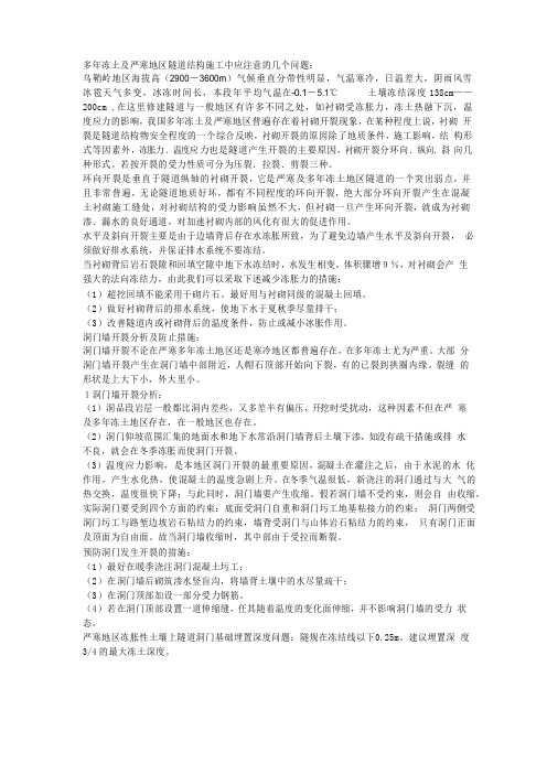 282.严寒地区隧道施工问题：
