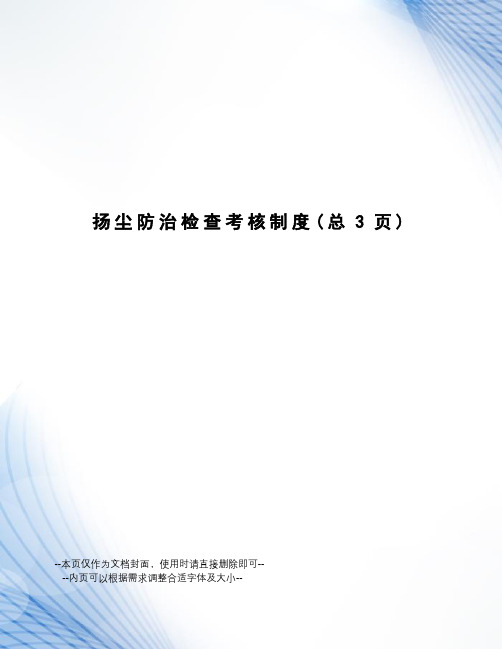 扬尘防治检查考核制度