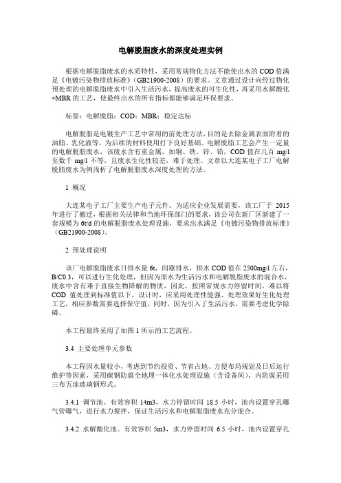 电解脱脂废水的深度处理实例