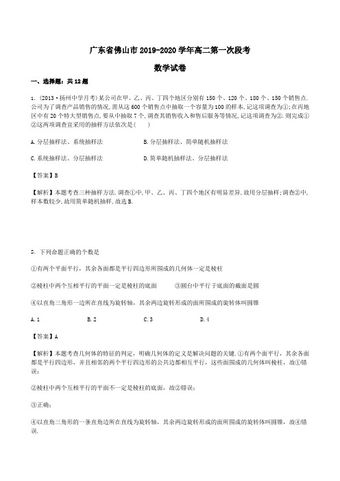 广东省佛山市2019-2020学年高二第一次段考数学试卷Word版含解析