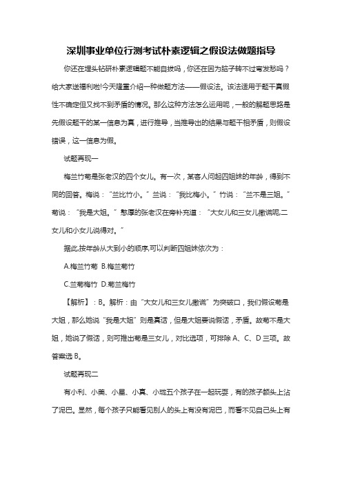 深圳事业单位行测考试朴素逻辑之假设法做题指导