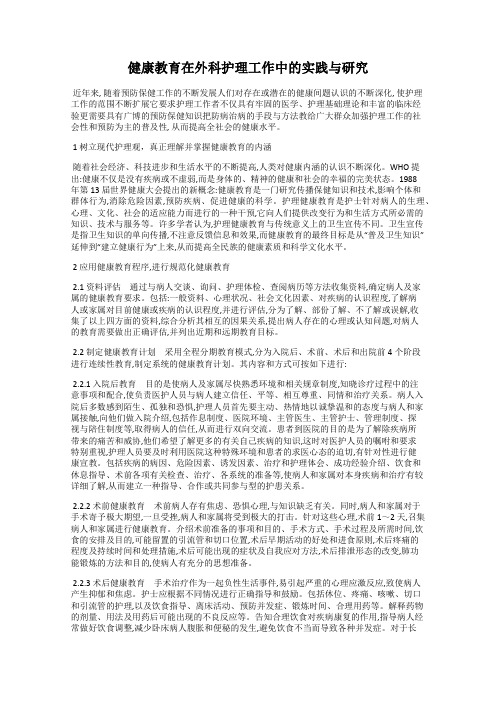 健康教育在外科护理工作中的实践与研究