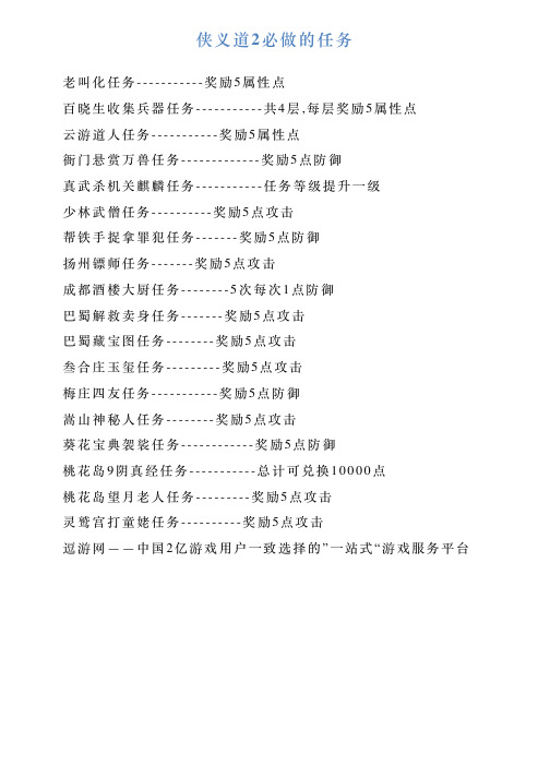 侠义道2必做的任务