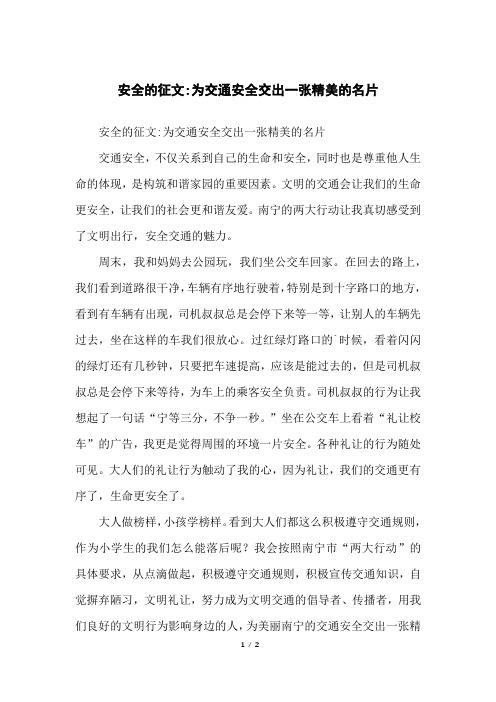 安全的征文-为交通安全交出一张精美的名片