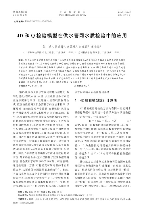 4D和Q检验模型在供水管网水质检验中的应用