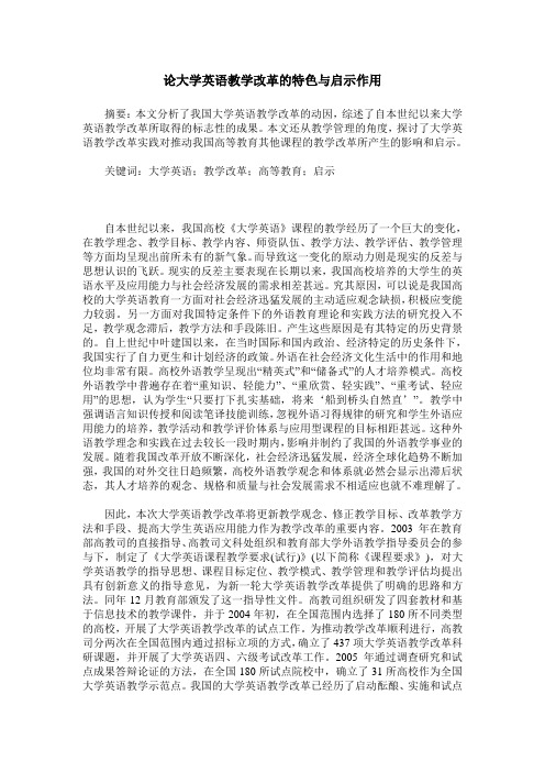 论大学英语教学改革的特色与启示作用