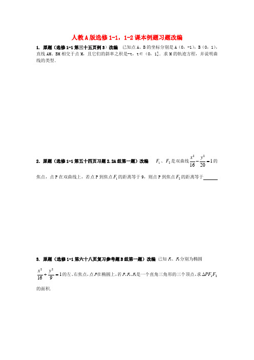 高考数学 课本例题习题改编 新人教A版选修1-1,1-2(学生版)