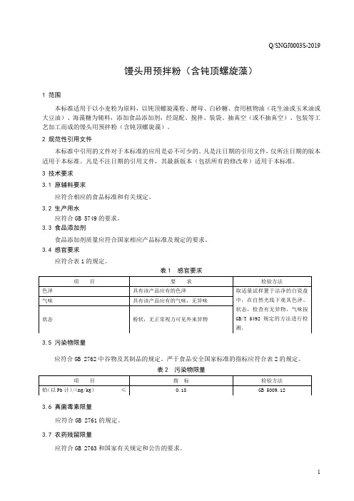 馒头用预拌粉(含钝顶螺旋藻)(食品安全企业标准)