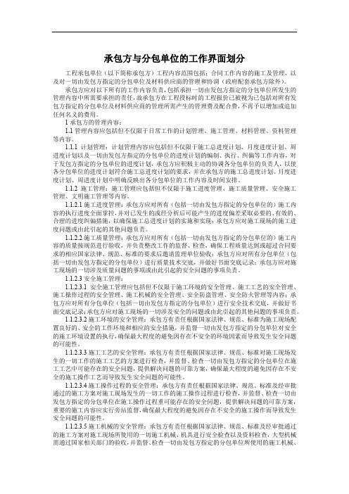 承包方与分包单位的工作界面划分