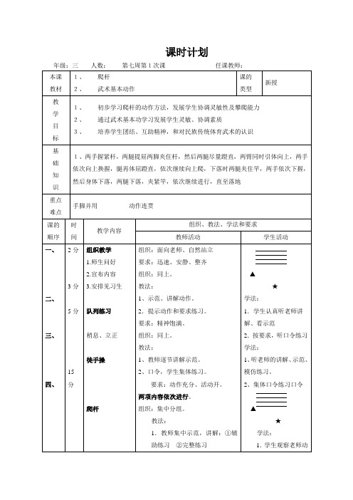 一二年级体育教案《16爬杆 武术基本动作》