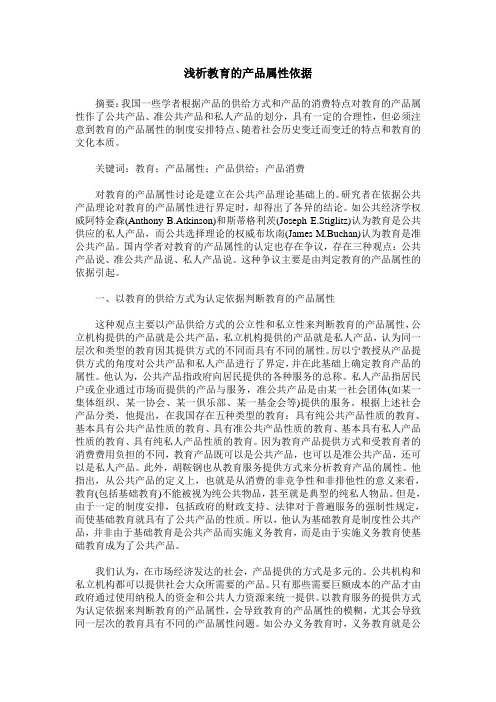 浅析教育的产品属性依据