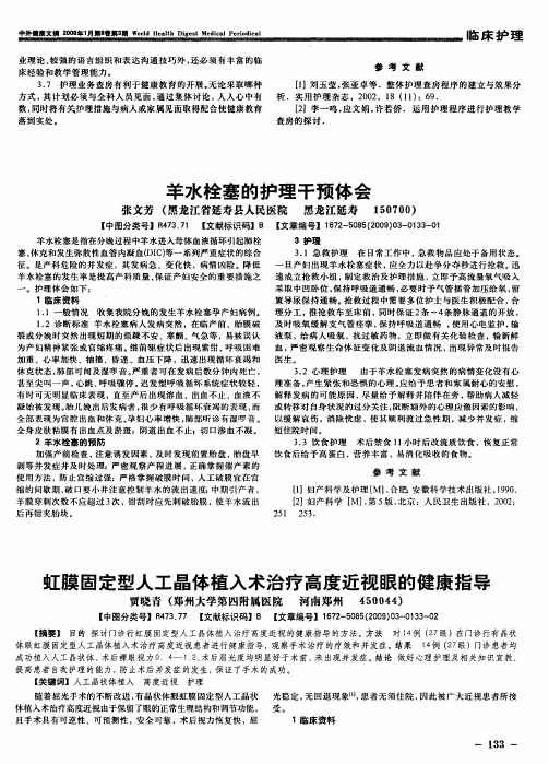 虹膜固定型人工晶体植入术治疗高度近视眼的健康指导