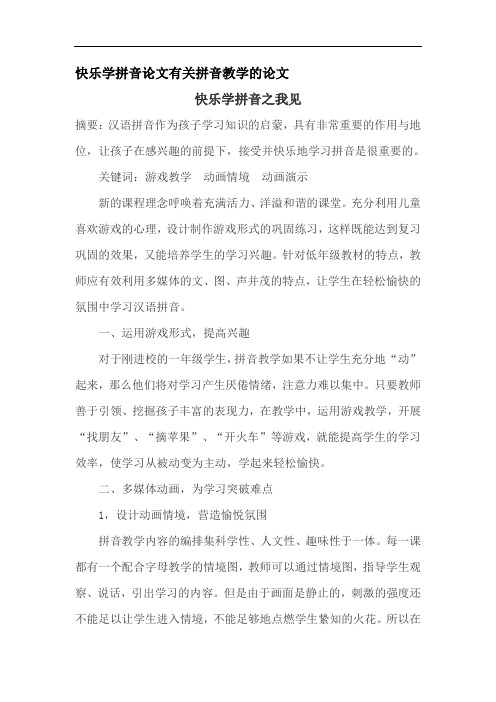 快乐学拼音论文有关拼音教学的论文