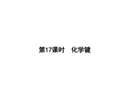 2018届一轮复习人教版 化学键 课件(48张)