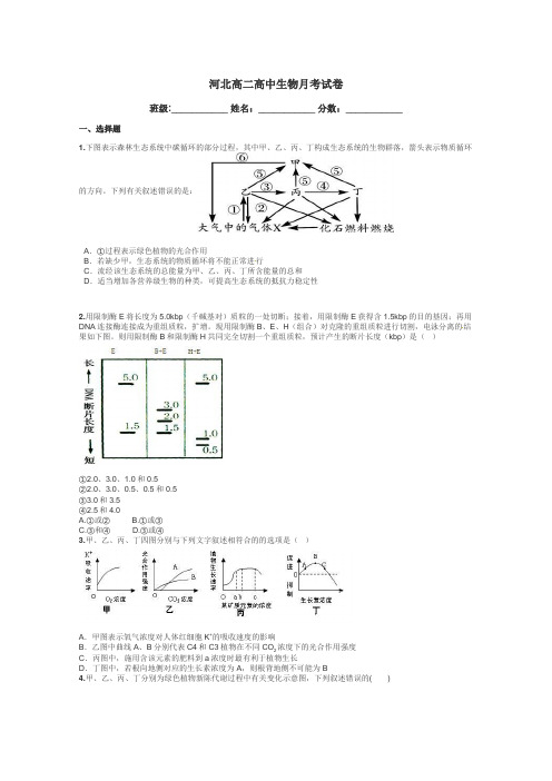 河北高二高中生物月考试卷带答案解析
