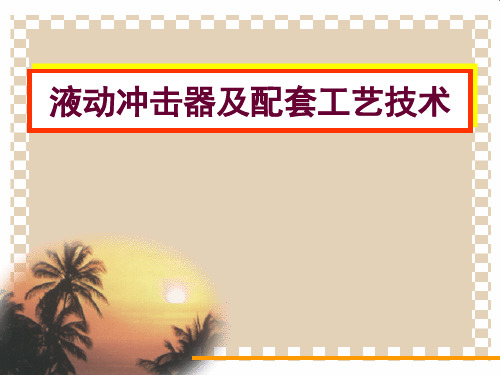 第8章3：旋冲钻井技术(王克雄)