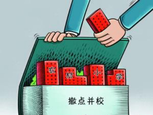 我国农村中小学撤点并校研究