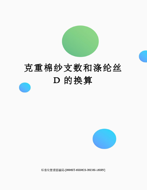 克重棉纱支数和涤纶丝D的换算