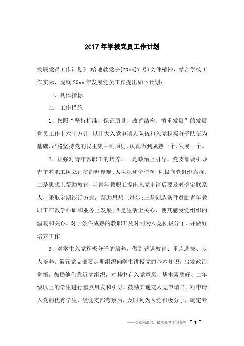 2017年学校党员工作计划
